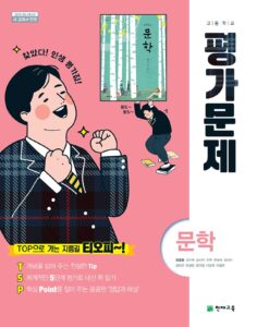 문학 평가문제집 천재(정호웅)