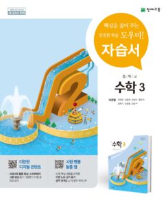 중3 수학 자습서(이준열)