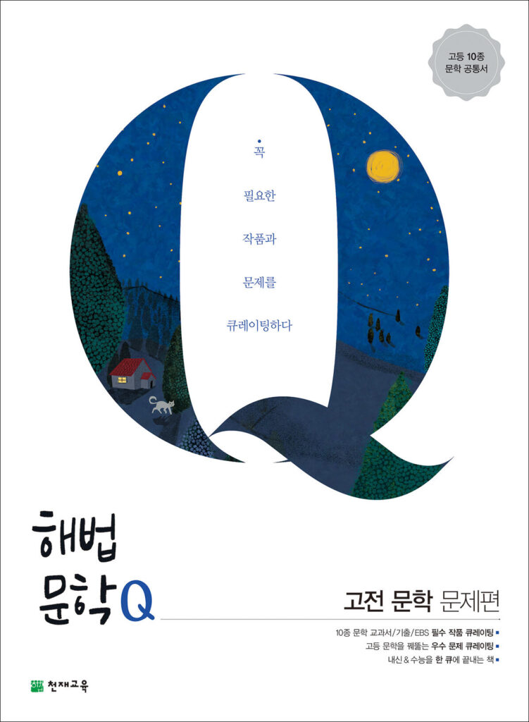 해법문학Q 고전 문학 문제편(2024)