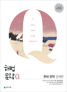 해법문학Q 현대 문학 문제편(2024)