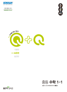 우공비Q+Q 중1-1 표준편