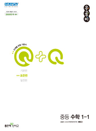 우공비Q+Q 중1-1 표준편