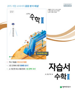 수학2 자습서 천재(류희찬)