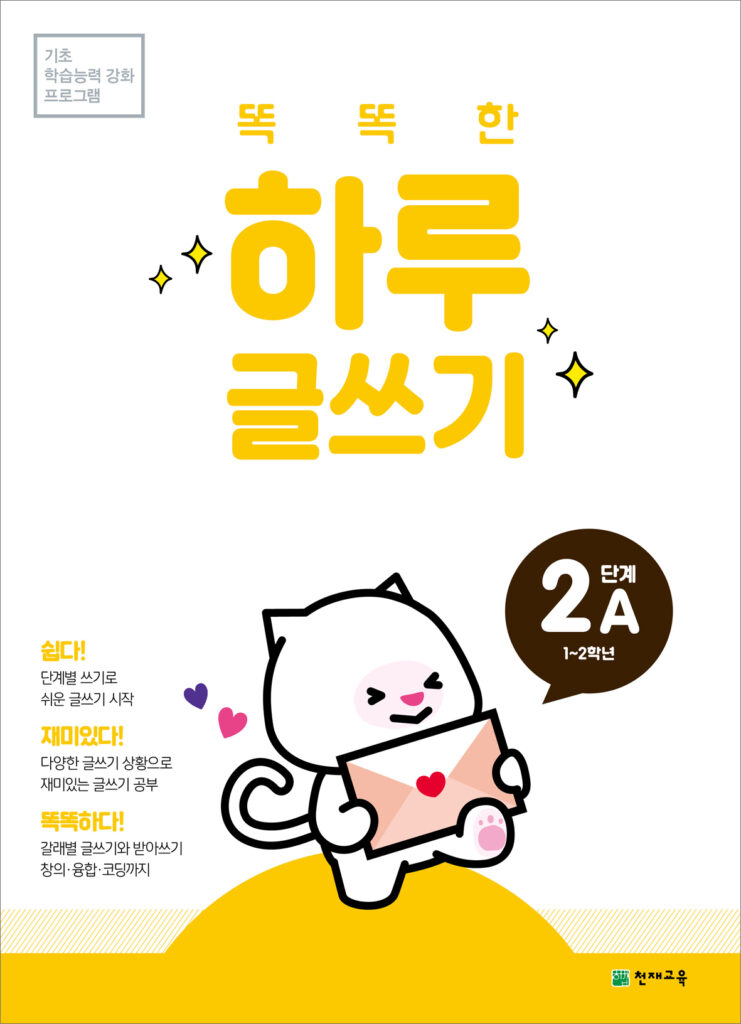 똑똑한 하루 글쓰기 2A