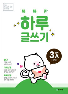 똑똑한 하루 글쓰기 3A