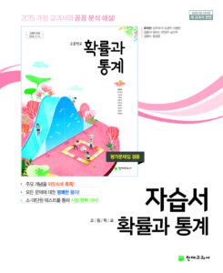 확률과 통계 자습서 천재(류희찬)