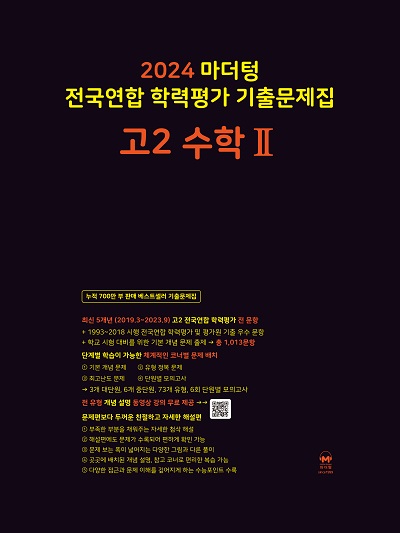 2024 마더텅 고2 수학2