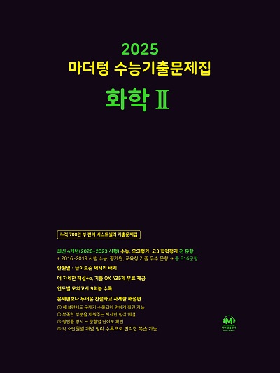 2025 마더텅 수능기출문제집 화학2