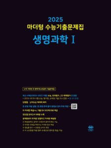 2025 마더텅 수능기출문제집 생명과학1