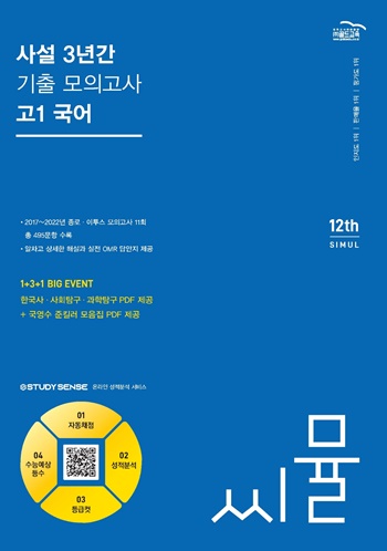 2024 씨뮬 12th 사설 3년간 기출 모의고사 고1 국어