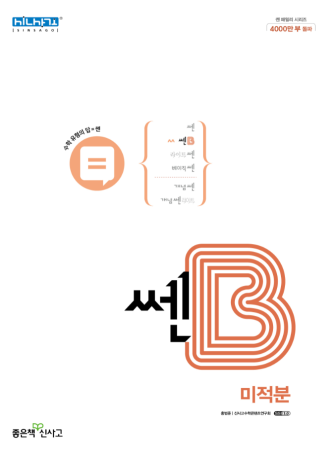 쎈B 미적분