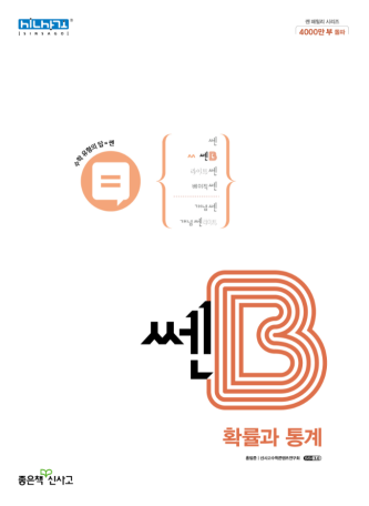 쎈B 확률과 통계