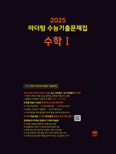 2025 마더텅 수능기출문제집 수학1