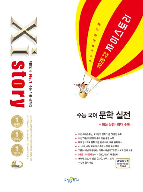 2025 수능 대비 자이스토리 수능 국어 문학 실전