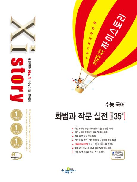 2025 수능 대비 자이스토리 수능 국어 화법과 작문 실전