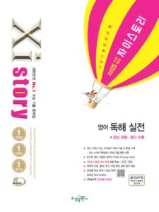 2025 수능 대비 자이스토리 영어 독해