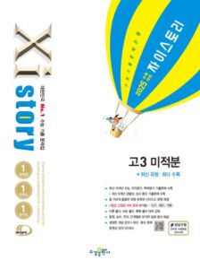 2025 수능 대비 자이스토리 고3 미적분