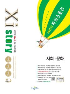 2025 수능 대비 자이스토리 사회·문화
