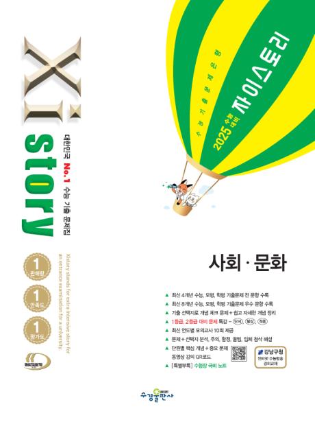 2025 수능 대비 자이스토리 사회·문화