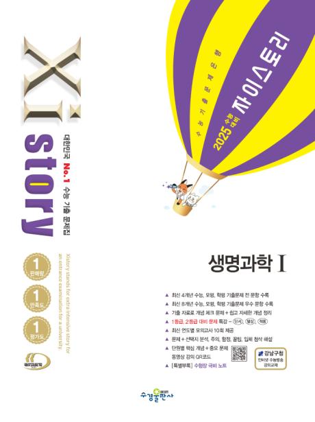 2025 수능 대비 자이스토리 생명과학1