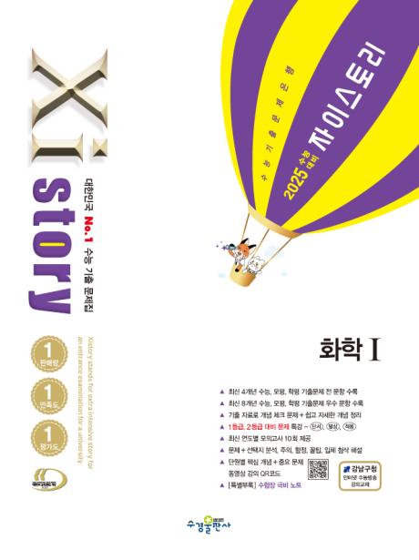 2025 수능 대비 자이스토리 화학1