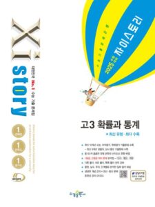 2025 수능 대비 자이스토리 고3 확률과 통계