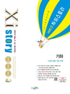 2025 수능 대비 자이스토리 기하
