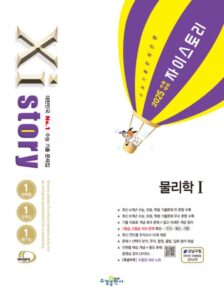 2025 수능 대비 자이스토리 물리학1