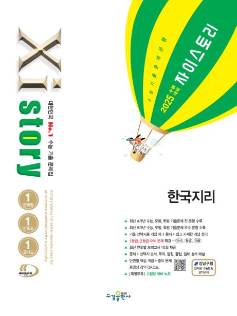 025 수능 대비 자이스토리 한국지리