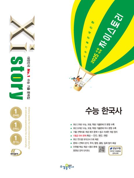 2025 수능 대비 자이스토리 수능 한국사