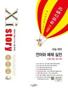 2025 수능 대비 자이스토리 수능 국어 언어와 매체 실전