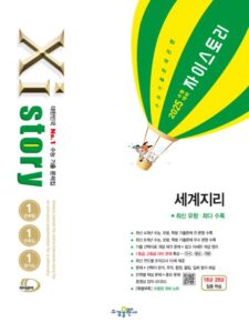 2025 수능 대비 자이스토리 세계지리