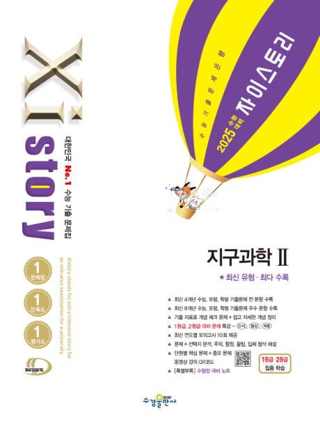 2025 수능 대비 자이스토리 지구과학2