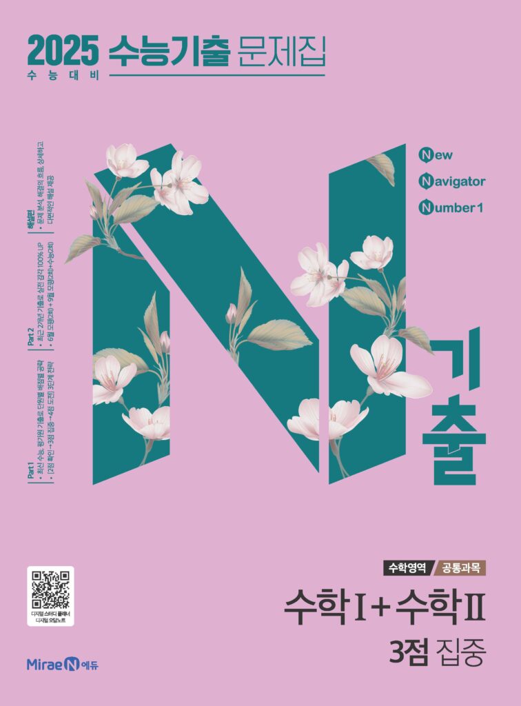 N기출 수학Ⅰ+Ⅱ 3점 집중(2025 수능 대비)