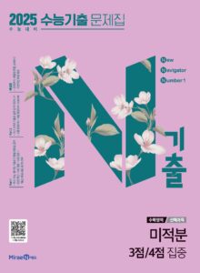 N기출 미적분 3점/4점 집중(2025 수능 대비)