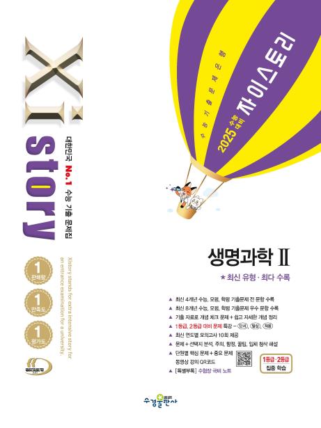 2025 수능 대비 자이스토리 생명과학2