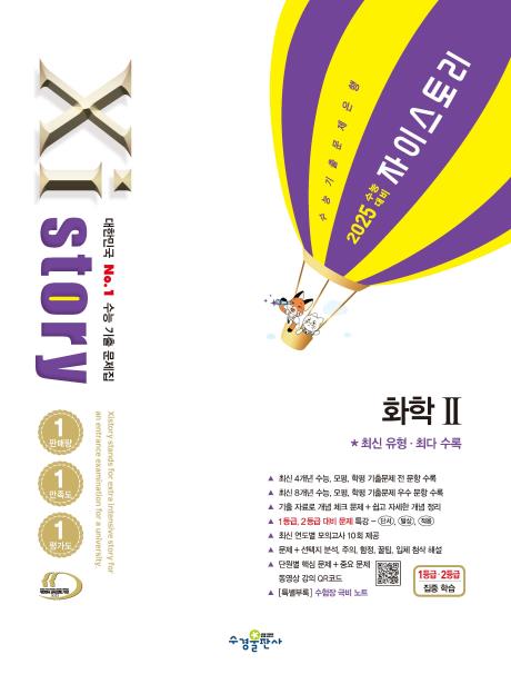 2025 수능 대비 자이스토리 화학2