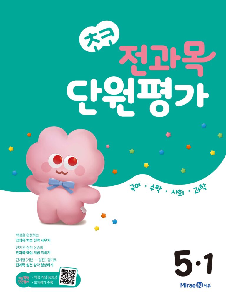 초코 전과목 단원평가 5-1(2024)