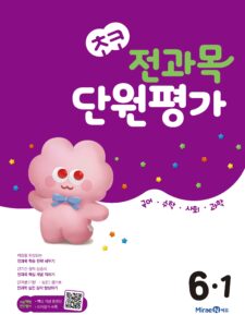 초코 전과목 단원평가 6-1(2024)