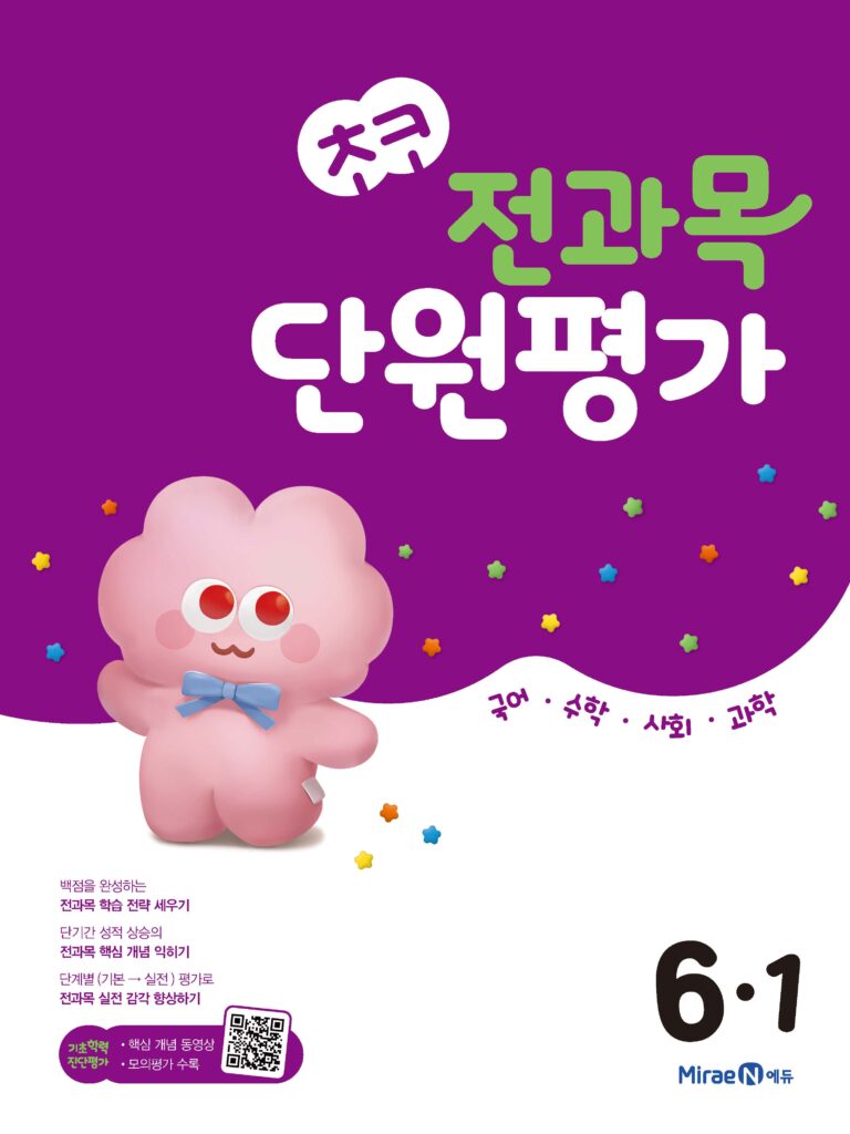 초코 전과목 단원평가 6-1(2024)