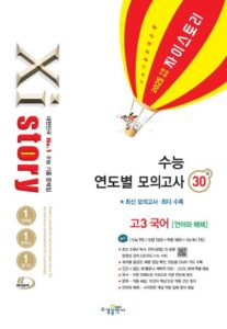 2025 수능 대비 자이스토리 수능 연도별 모의고사 고3 국어[언어와 매체]