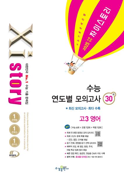 2025 수능 대비 자이스토리 수능 연도별 모의고사 고3 영어