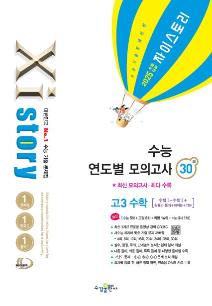 2025 수능 대비 자이스토리 수능 연도별 모의고사 고3 수학