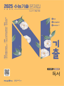 N기출 국어 독서(2025 수능 대비)