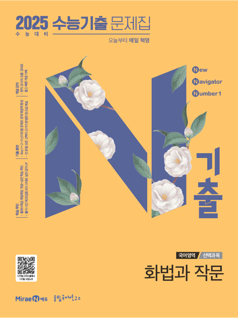 N기출 국어 화법과작문(2025 수능 대비)