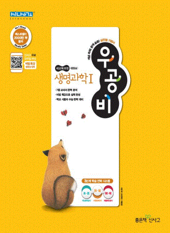 우공비 고등 생명과학1
