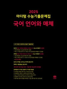 2025 마더텅 수능기출문제집 언어와 매체