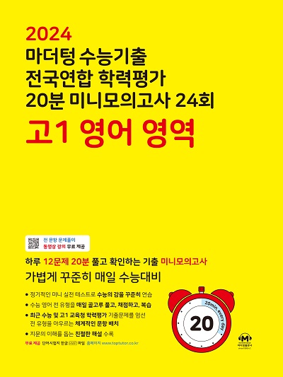 024 마더텅 수능기출 전국연합 학력평가 20분 미니모의고사 24회 고1 영어 영역