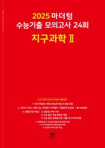 2025 마더텅 수능기출 모의고사 24회 지구과학2