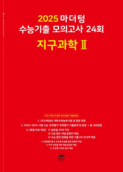 2025 마더텅 수능기출 모의고사 24회 지구과학2